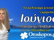 Ιούνιος 2025 Μηνιαίες Προβλέψεις για όλα τα ζώδια