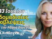 Ζώδια Εβδομάδας 7-13 Ιουλίου 2025