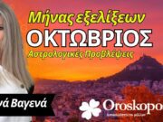 Οκτώβριος 2025 Αστρολογικές Προβλέψεις