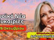Αστρολογικές Προβλέψεις 20-26 Οκτωβρίου