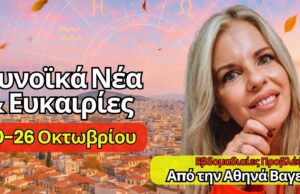 Αστρολογικές Προβλέψεις 20-26 Οκτωβρίου