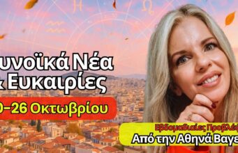 Αστρολογικές Προβλέψεις 20-26 Οκτωβρίου
