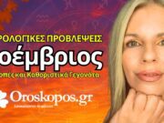 Ο επεισοδιακός Νοέμβριος 2025 – Τι προβλέπουν τα άστρα;