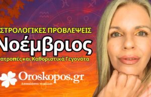 Ο επεισοδιακός Νοέμβριος 2025 – Τι προβλέπουν τα άστρα;