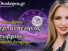 Ζώδια Εβδομάδας 6-12 Οκτωβρίου – Υπερπανσέληνος στον Κριό