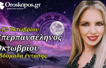 Ζώδια Εβδομάδας 6-12 Οκτωβρίου – Υπερπανσέληνος στον Κριό