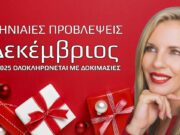 Ζώδια Δεκεμβρίου 2025: Προβλέψεις για κάθε δεκαήμερο