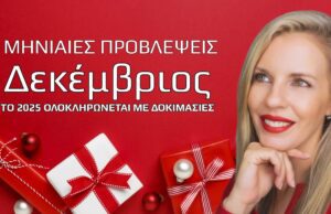 Ζώδια Δεκεμβρίου 2025: Προβλέψεις για κάθε δεκαήμερο