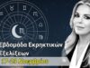 Αστρολογικές Προβλέψεις Εβδομάδας 17-23 Νοεμβρίου