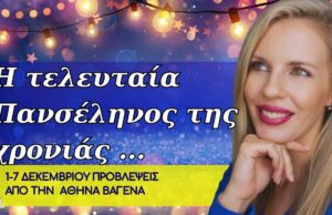 Ζώδια Εβδομάδας 1-7 Δεκεμβρίου 2025
