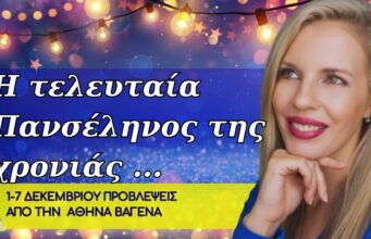 Ζώδια Εβδομάδας 1-7 Δεκεμβρίου 2025