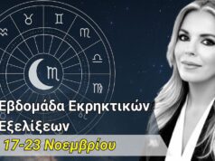 Αστρολογικές Προβλέψεις Εβδομάδας 17-23 Νοεμβρίου