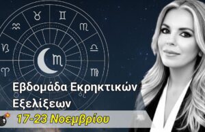 Αστρολογικές Προβλέψεις Εβδομάδας 17-23 Νοεμβρίου