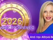 Αστρολογικές Προβλέψεις 2026 για κάθε ζώδιο και δεκαήμερο