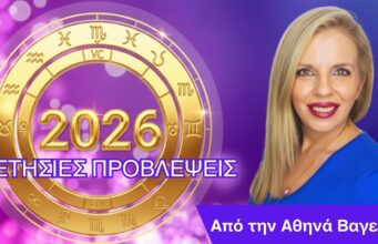 Αστρολογικές Προβλέψεις 2026 για κάθε ζώδιο και δεκαήμερο