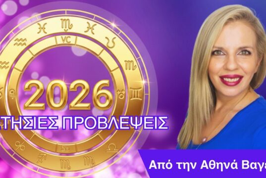 Αστρολογικές Προβλέψεις 2026 για κάθε ζώδιο και δεκαήμερο